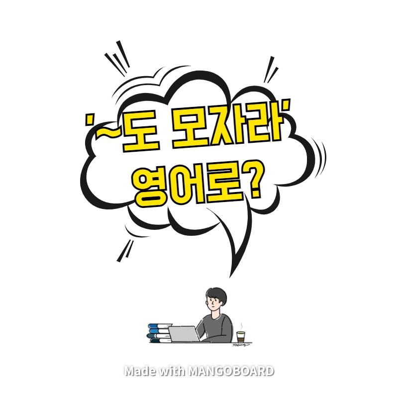  '~도 모자라' 영어로? - 예문에서 영작까지!