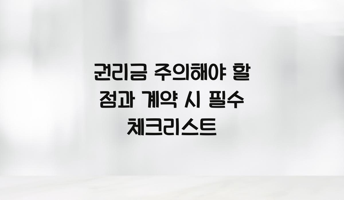 권리금 주의해야 할 점