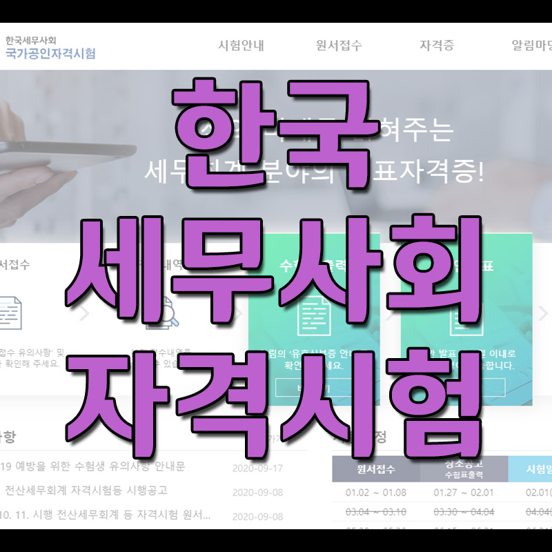  한국세무사회 자격시험 - 전산세무/전산회계/세무회계/기업회계
