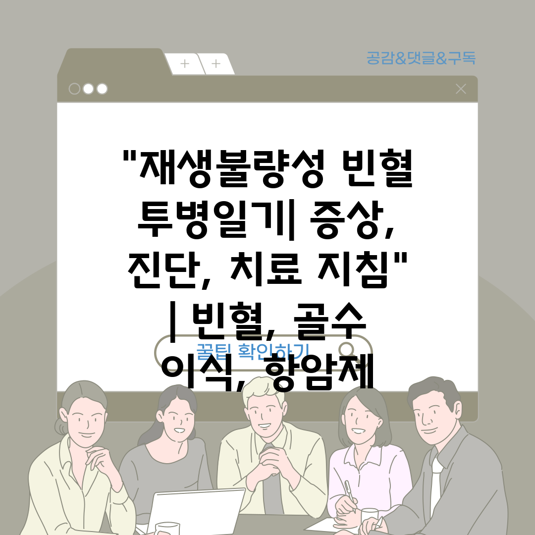 재생불량성 빈혈 투병일기 증상, 진단, 치료 지침  빈