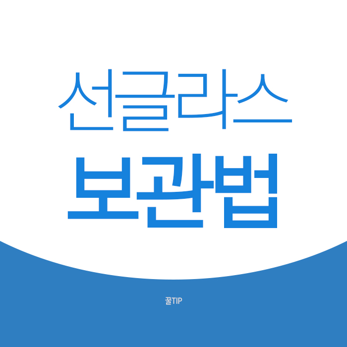 선글라스 보관법 그리고 선글라스 수명이 있다?