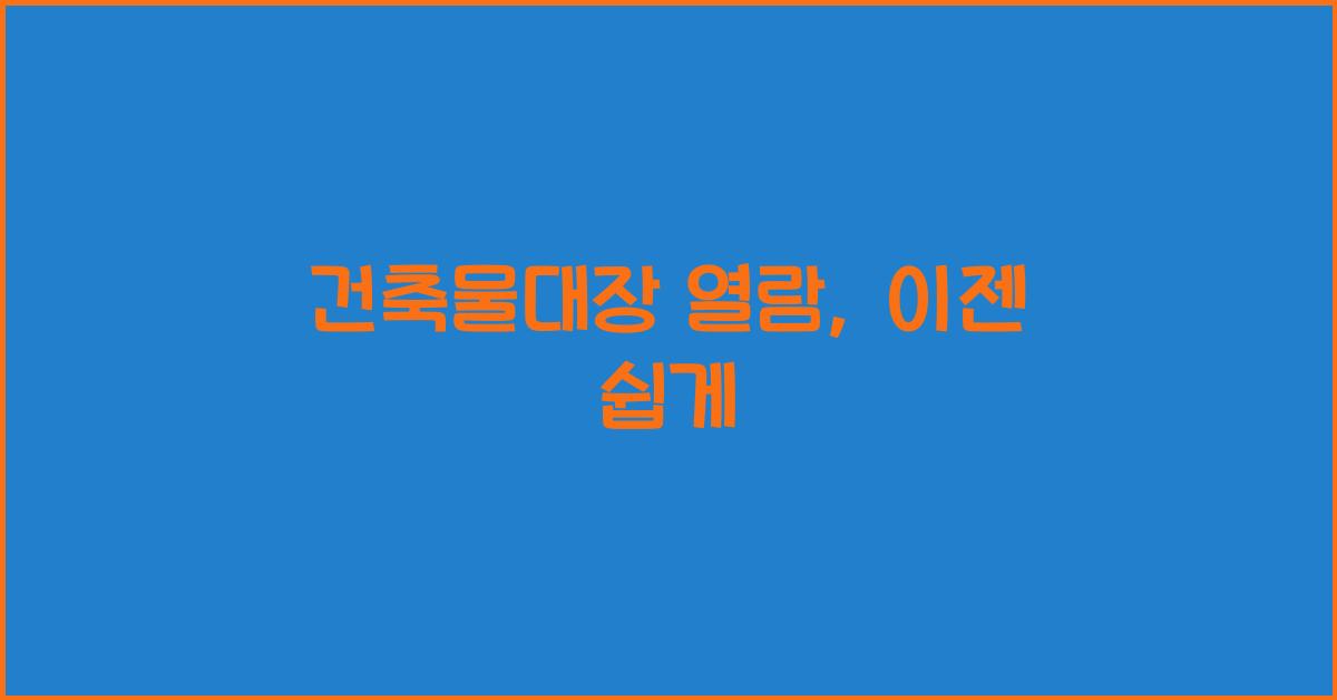 건축물대장 열람