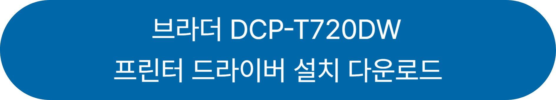 DCP-T720DW 바로가기