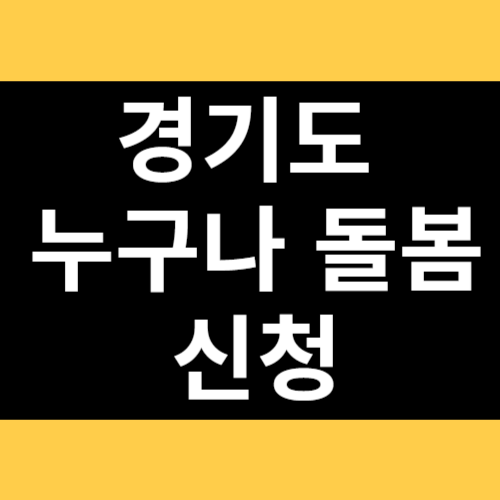 경기도 누구나 돌봄 신청 썸네일