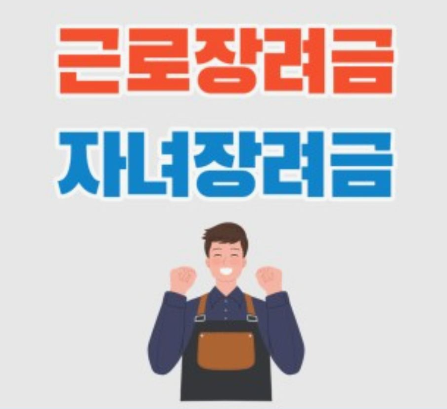 근로자녀장려금