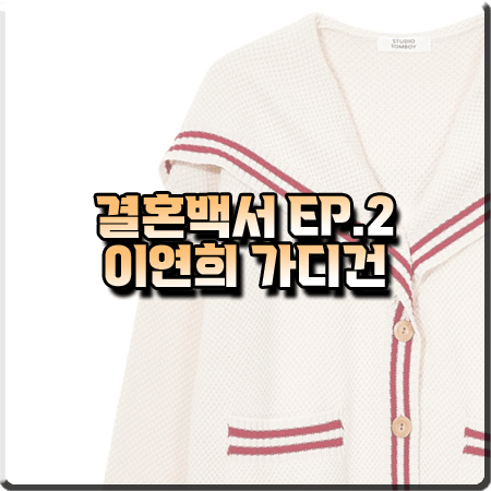  결혼백서 2회 이연희 가디건 :: 스튜디오톰보이 세일러 카라 가디건 : 김나은 옷