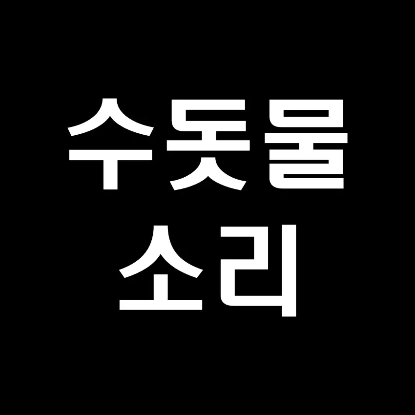 수돗물 소리 효과음 (물 흐르는 소리 효과음) - 무료 효과음 mp3 다운로드