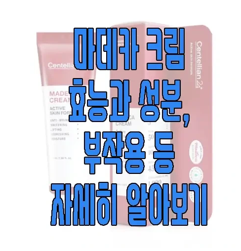 마데카크림에 관한 글 보러 가기 링크 사진