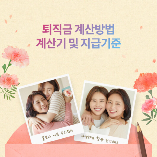  퇴직금 계산방법? 계산기 및 지급 기준