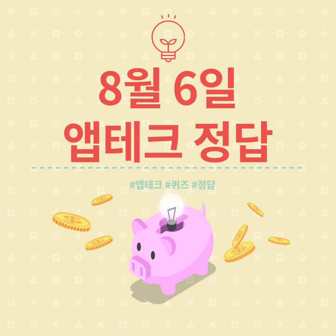  [앱테크 정답] 8월 6일  하이타이퀴즈/ 신한쏠야구퀴즈/ 신한OX퀴즈/ H포인트