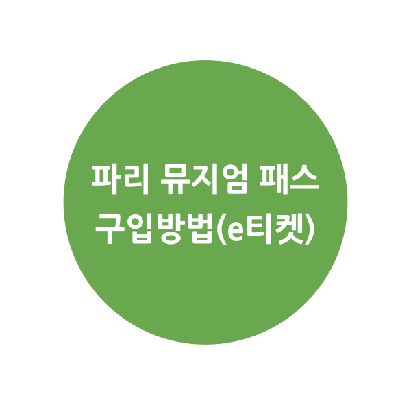 파리 뮤지엄 패스 모든것 표지