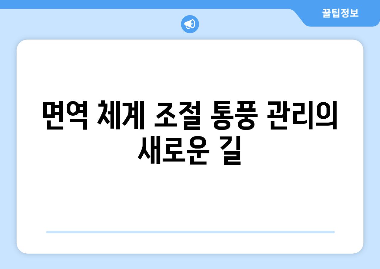 면역 체계 조절 통풍 관리의 새로운 길