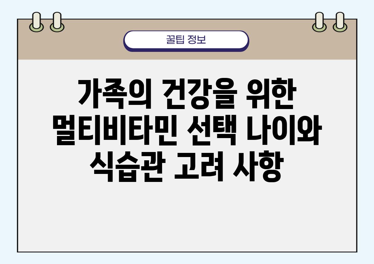 가족의 건강을 위한 멀티비타민 선택 나이와 식습관 고려 사항