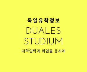 ⑥독일유학 - Duales Studium 지원하기