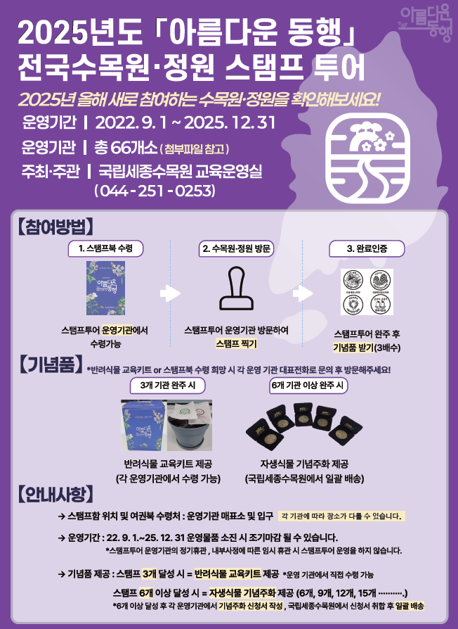 수목원정원 스탬프 투어 운영기간