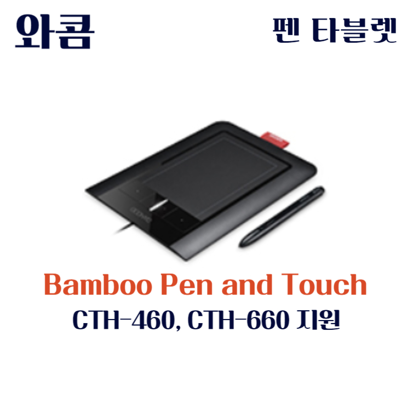 와콤 펜 태블릿 Bamboo Pen and Touch CTH-460 CTH-660드라이버 설치 다운로드