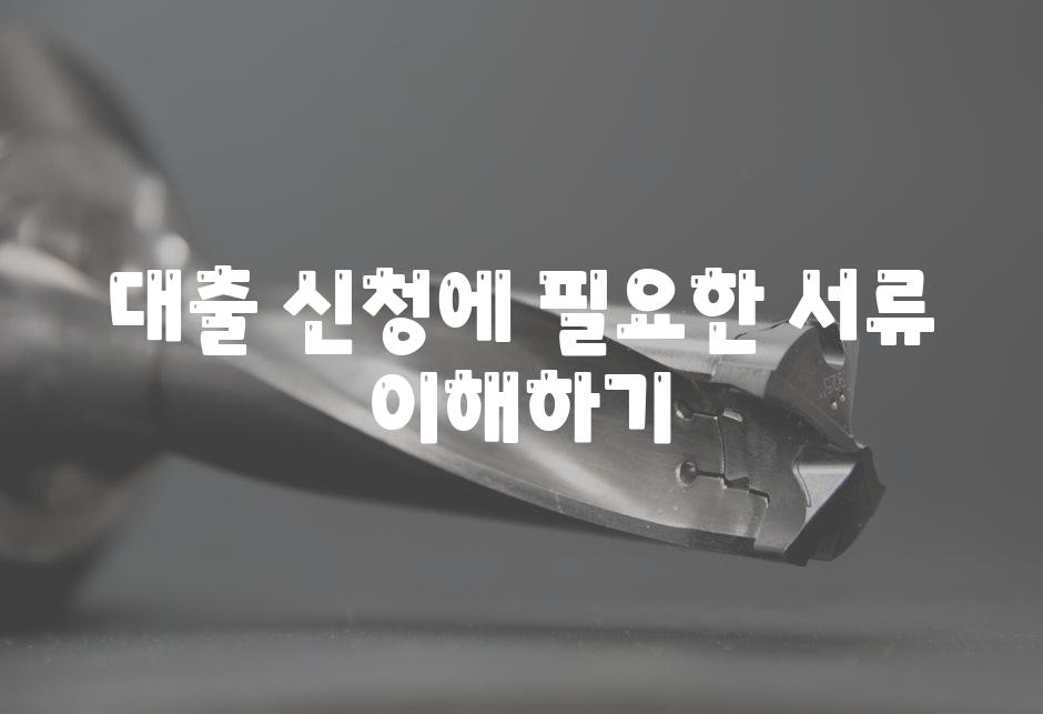 대출 신청에 필요한 서류 이해하기