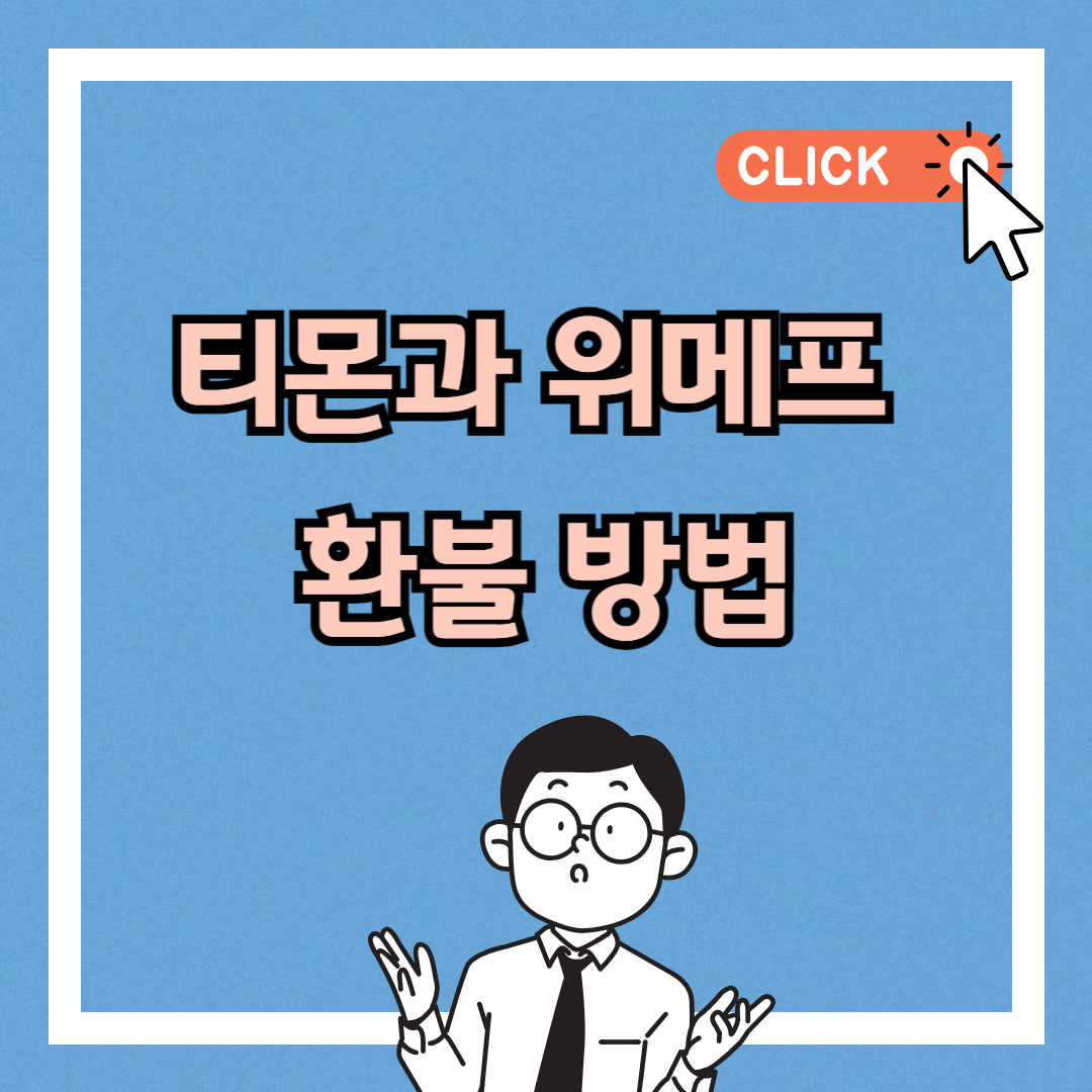 티몬 위메프 환불 방법