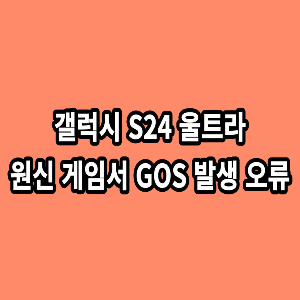 갤럭시-S24-울트라-원신-게임서-GOS-발생-오류