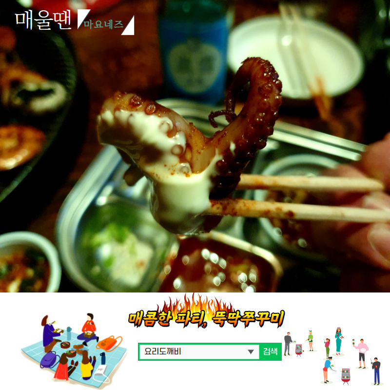   '뚝딱쭈꾸미' 매울땐 마요네즈 - 요리도깨비