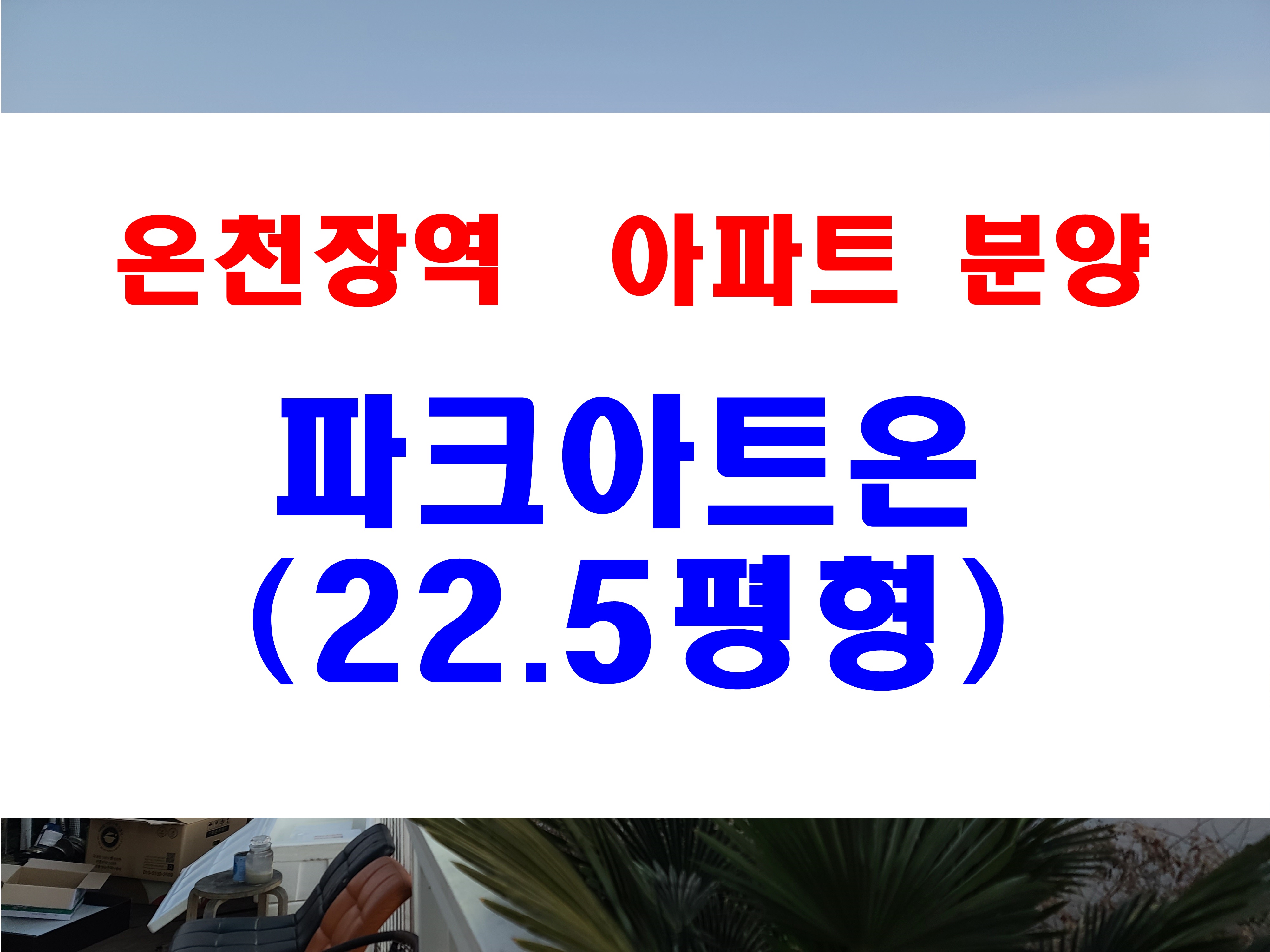  장전동 아파트 매매 온천장역 파크아트온 소형아파트 분양 시세