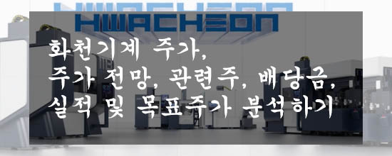  화천기계 주가, 주가 전망, 관련주, 배당금, 실적 및 목표주가 분석하기