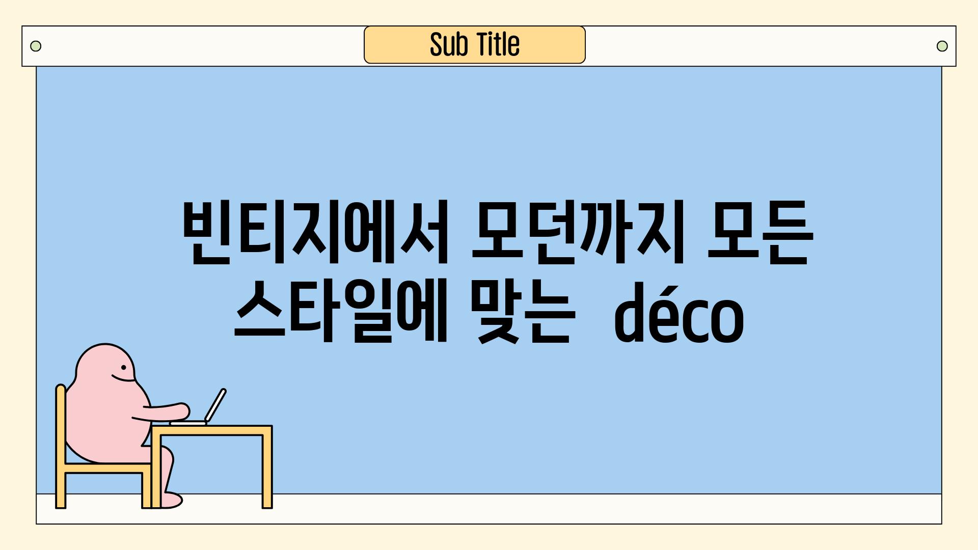 - 빈티지에서 모던까지| 모든 스타일에 맞는  déco