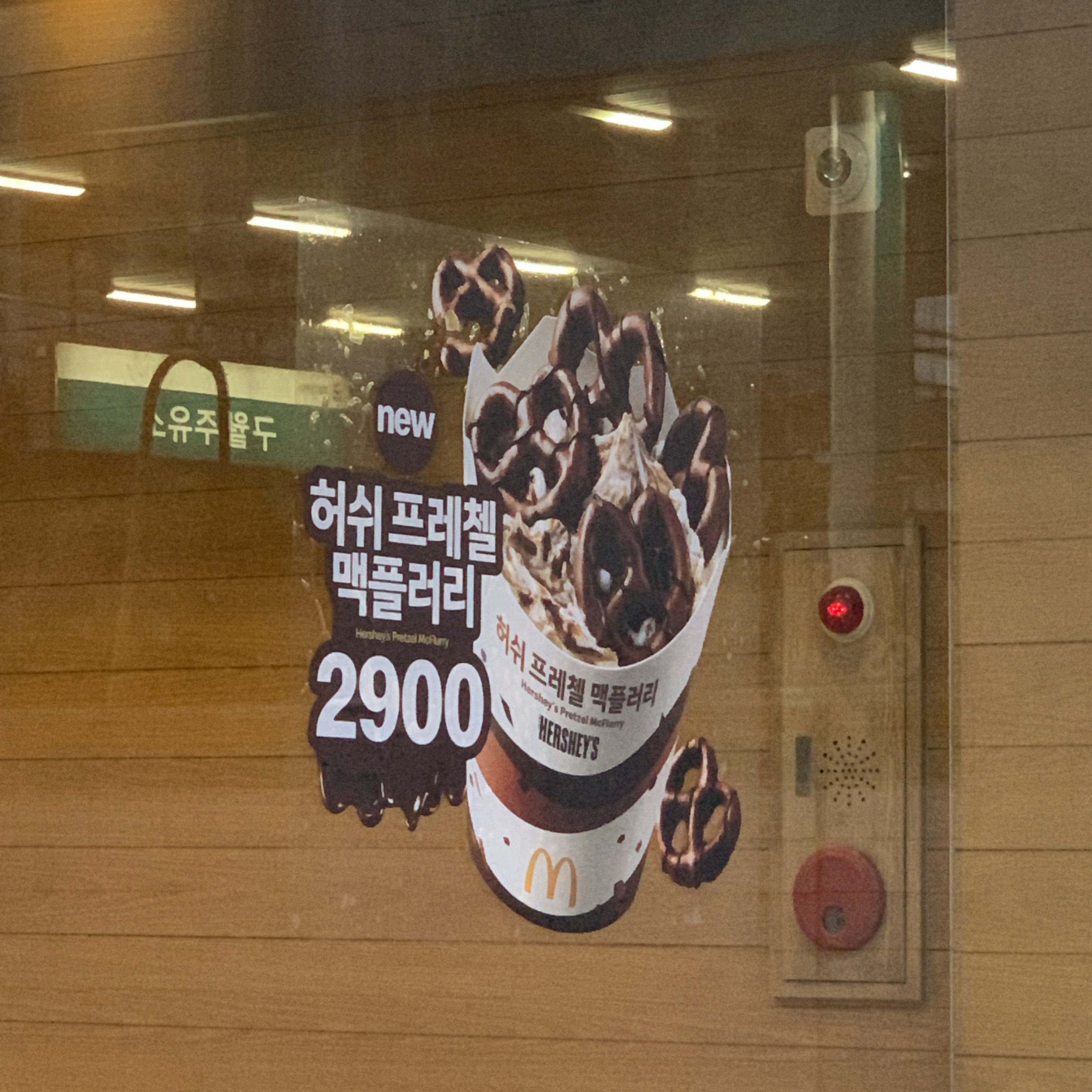  맥도날드 신메뉴 허쉬프레첼 맥플러리 가격 후기