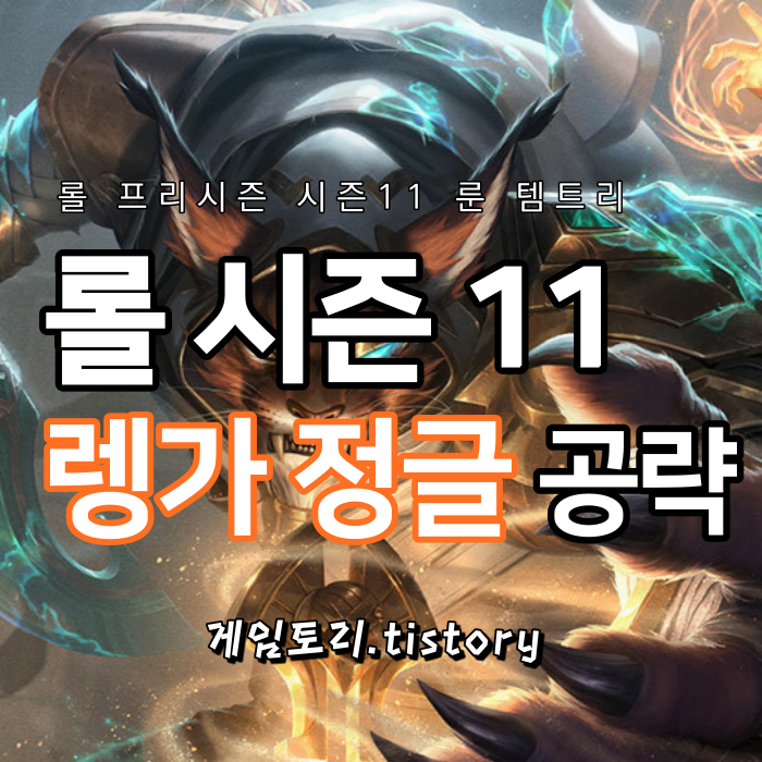  롤 시즌11 정글 렝가 룬 템트리 스킬트리 추천