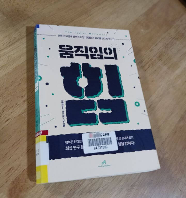 움직임의-힘-책-표지