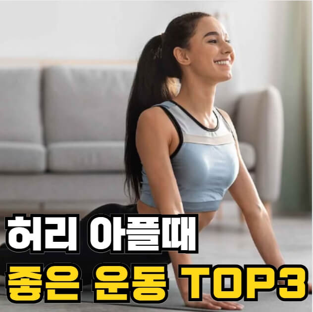 허리 아플때 좋은 운동