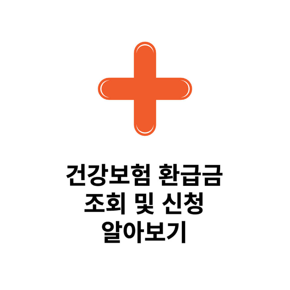  건강보험 환급금 조회 신청방법 알아보기, 최대 135만원 환급