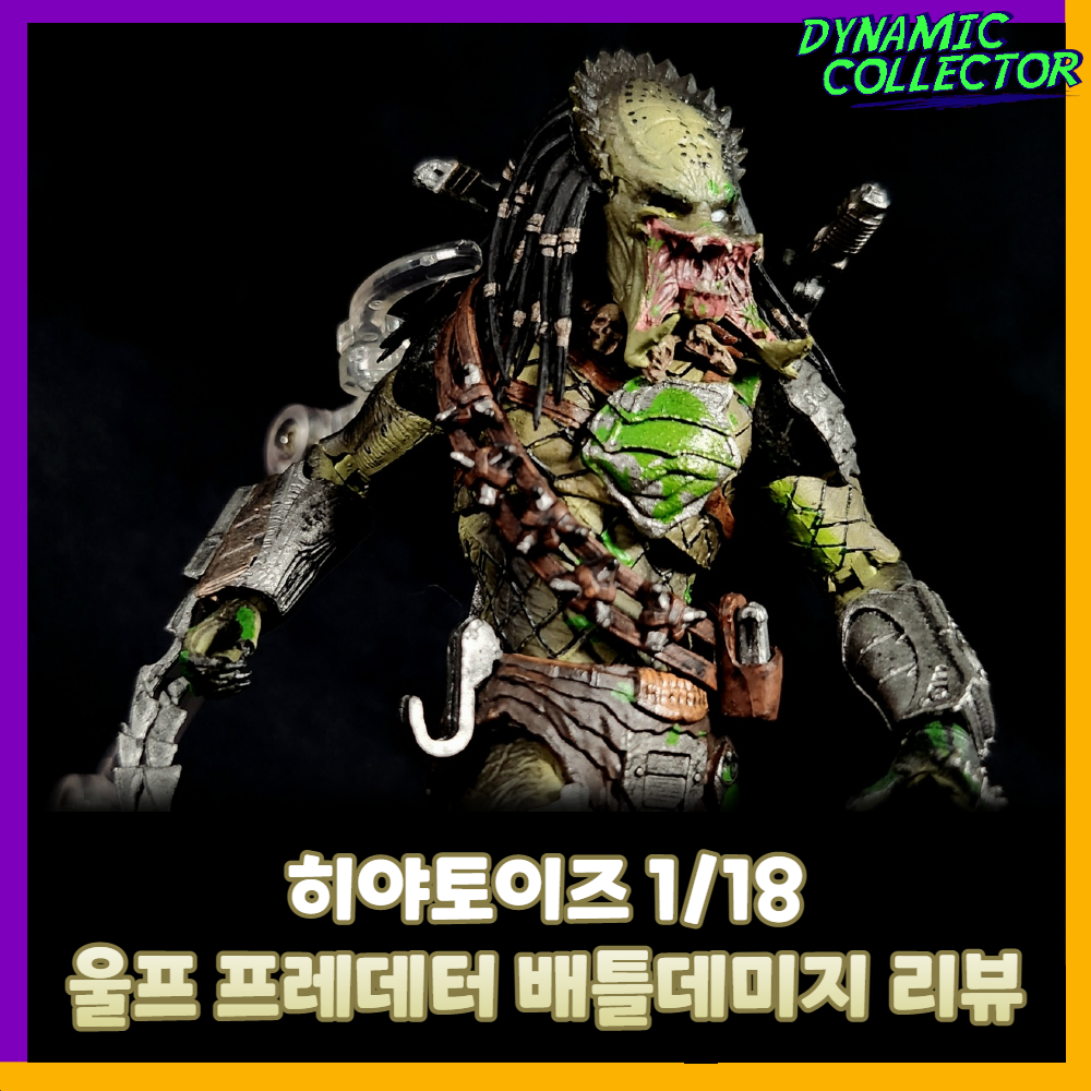  [다이나믹컬렉터][리뷰] 히야토이즈 1/18 울프 프레데터 - 배틀 데미지 버전 리뷰