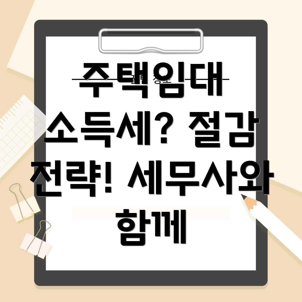 주택임대소득세 절감
