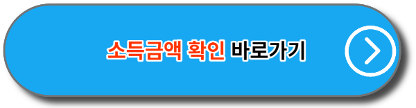 청년도약계좌 소득금액 확인 바로가기