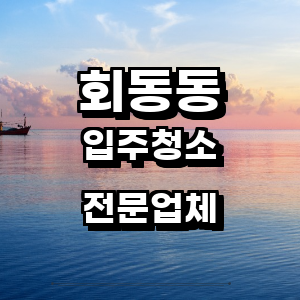 부산 금정구 회동동 입주청소