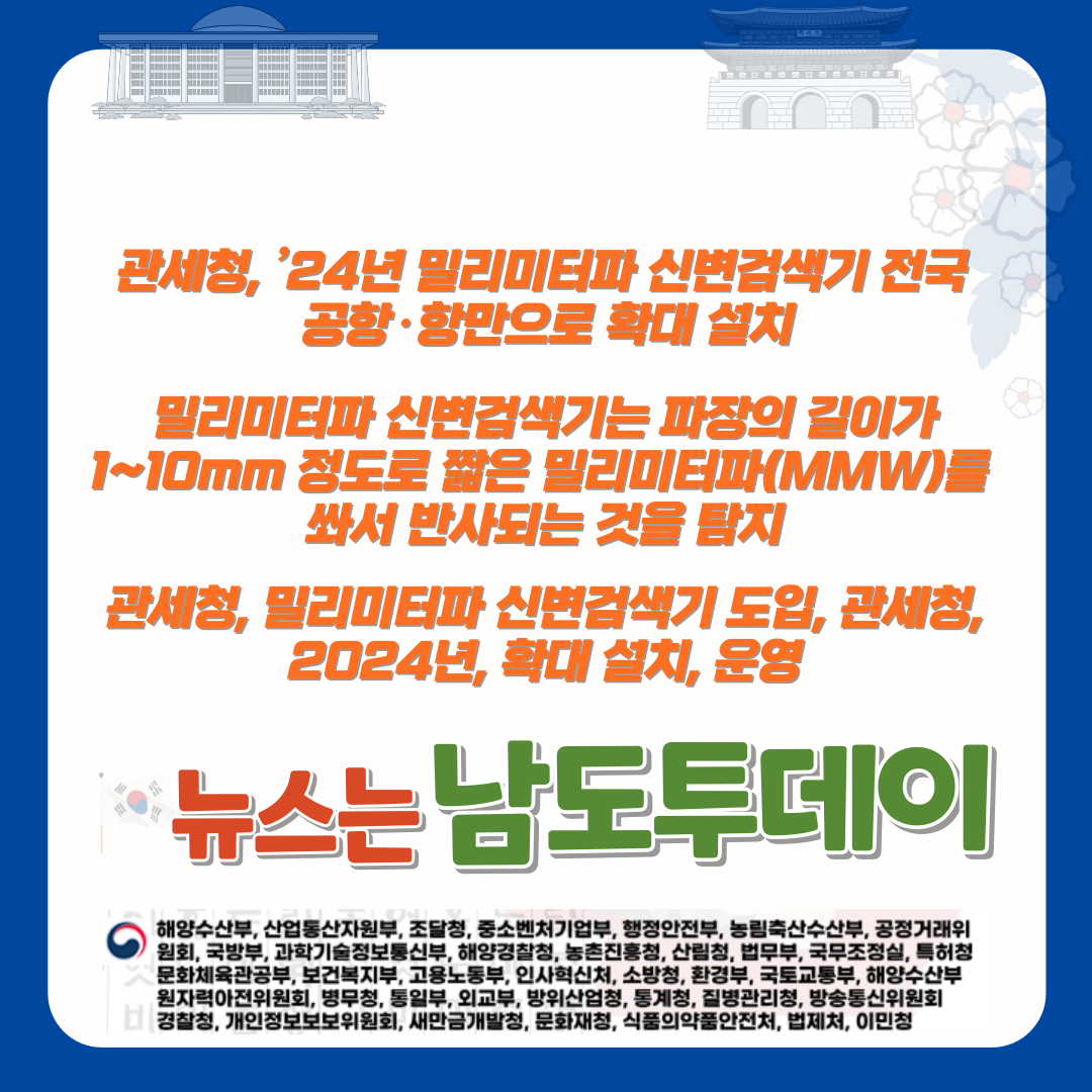  신변을 은닉한 마약을 신속하고 정확하게 탐지하는 밀리미터파 신변검색기 도입 예정-남도투데이