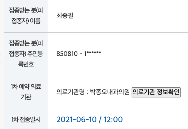  얀센 백신을 예약하며