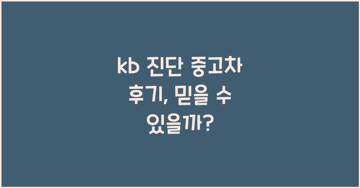 kb 진단 중고차 후기