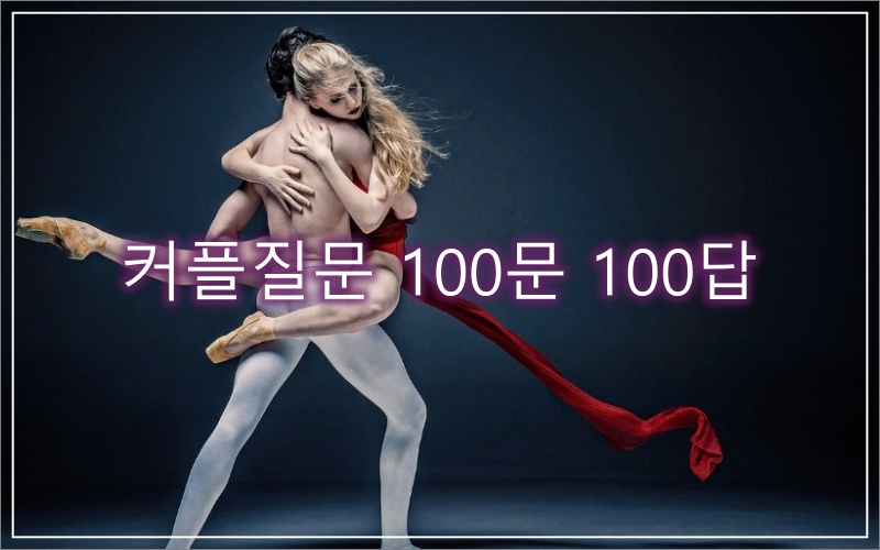 커플-질문
