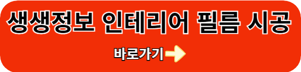 인테리어-필름-시공