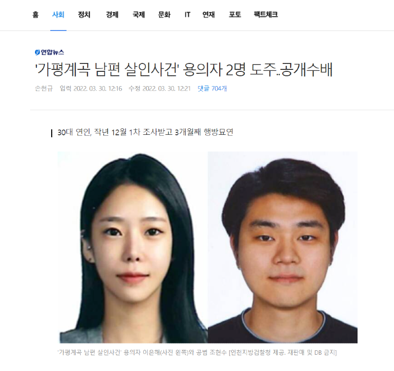  가평 계곡 살인 사건 공개수배 이은해,공범 조현수