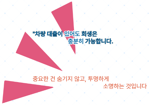 자동차 대출이 있어도 회생을 포기하지 마세요