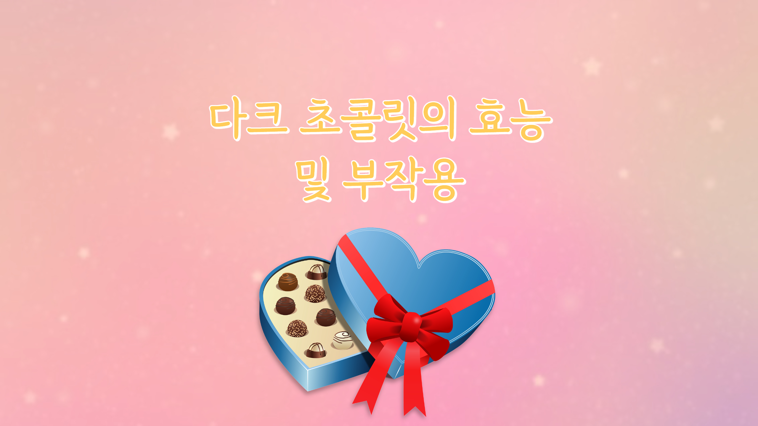  다크 초콜릿의 효능 및 섭취 시 주의사항에 대해 알아보자.