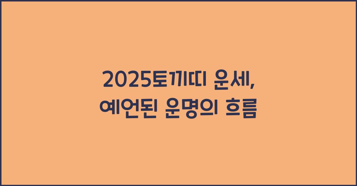 2025토끼띠 운세