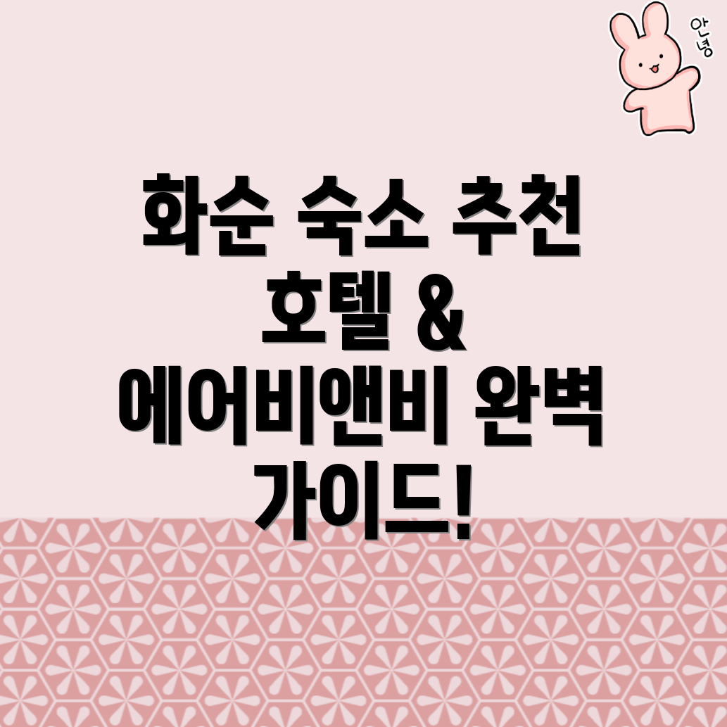 화순군 숙소