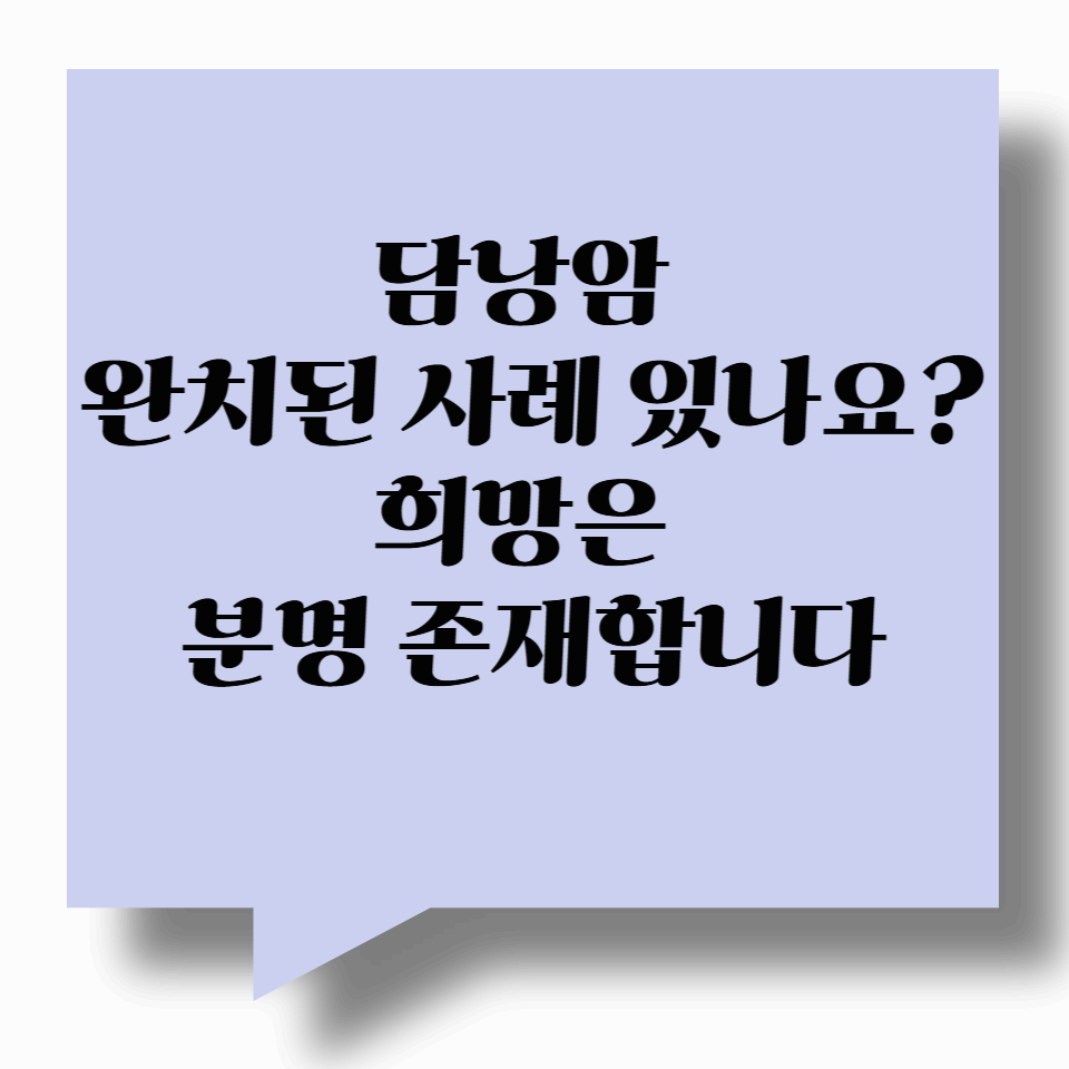 담낭암 완치된 사례 있나요? 희망은 분명 존재합니다