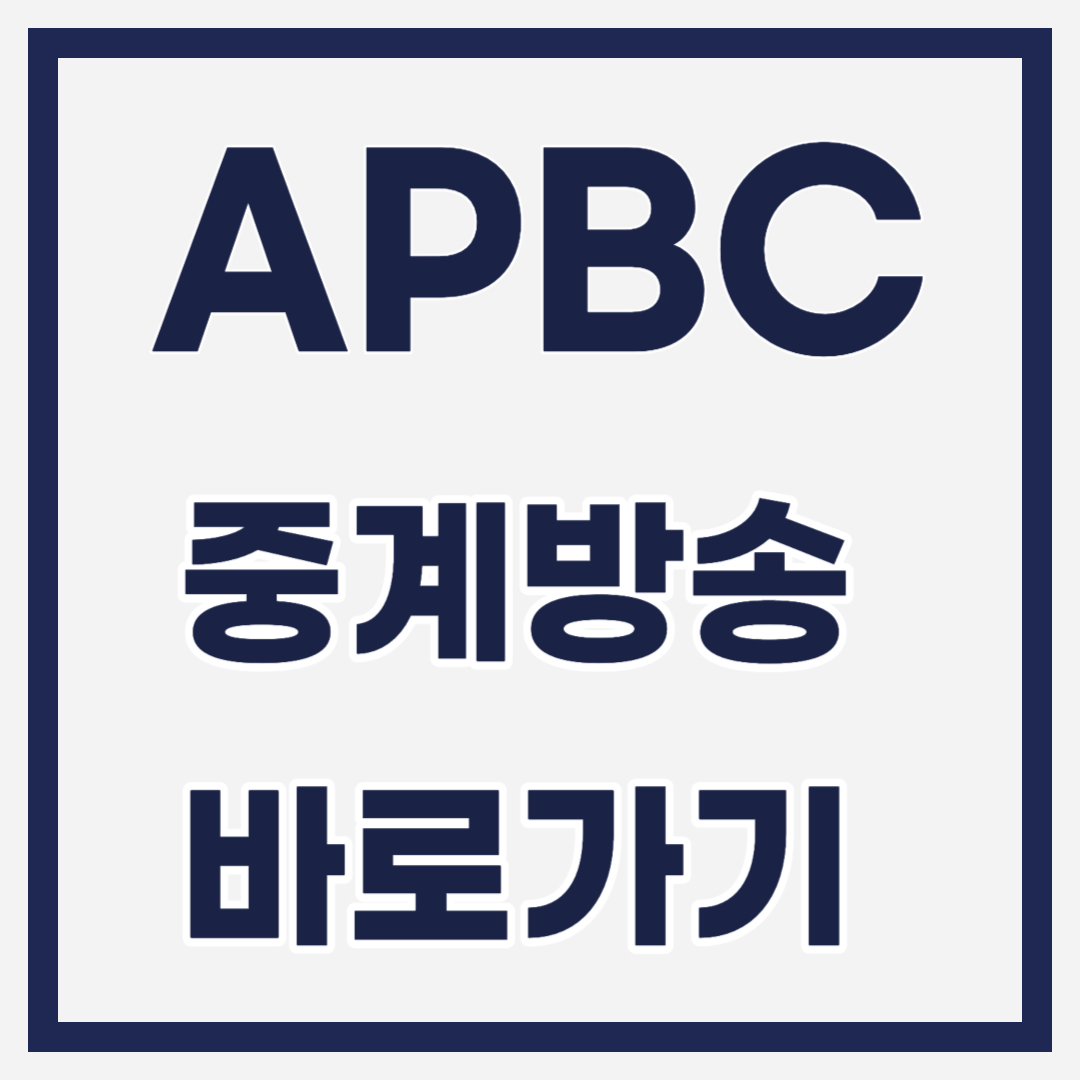 apbc 중계 방송 바로가기 일정 한일전 명단 총정리