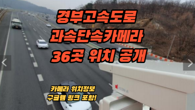  경부고속도로 진짜 과속단속카메라 36곳 위치 정보 (2022.8 기준 구글맵 포함)