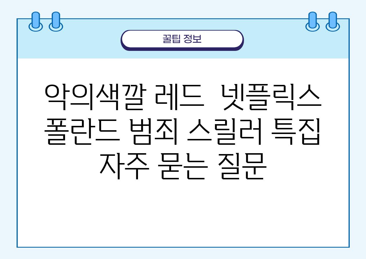 악의색깔| 레드 | 넷플릭스 폴란드 범죄 스릴러 특집